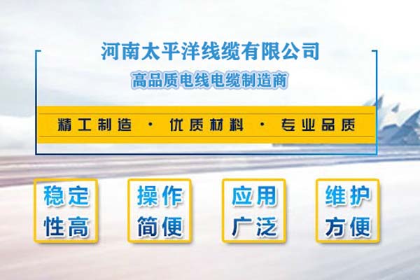 河南太平洋線纜，只為消費者使用!